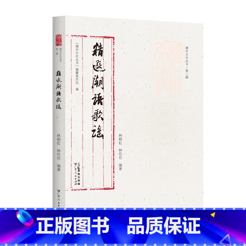 【正版】出版社精选潮语歌谣潮州文化丛书第二辑林朝红林伦伦岭南文化民间歌谣正品平装闽南话作品集音频珍贵史料潮州语言