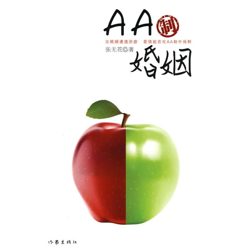 AA制婚姻 张无花? 著作 文学 文轩网