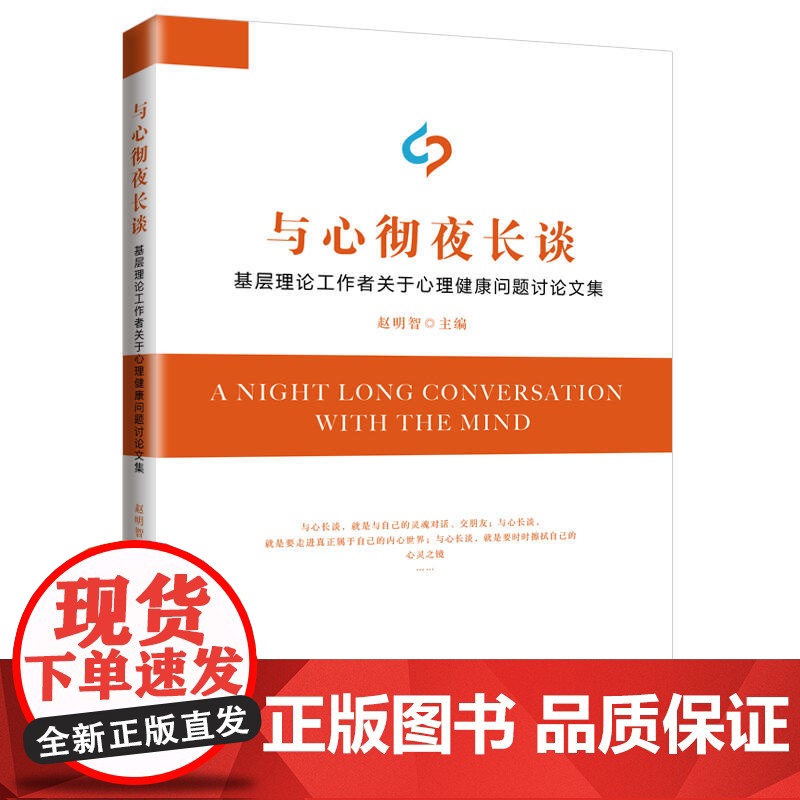 与心彻夜长谈:基层理论工作者关于心理健康问题讨论文集 赵明智 吉林大学出版社 正版书籍