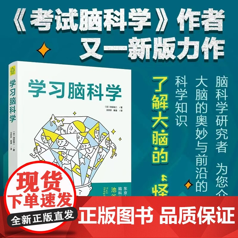 正版学习脑科学 了解大脑的怪癖 考试脑科学12作者池谷裕二全新力作 化学工业 脑科学中的记忆法中小学生职场人士再充电教材