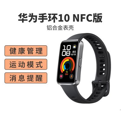 华为(HUAWEI)智能运动手环10 NFC版 羽砂黑 铝合金表壳 血氧检测 睡眠心率监测 百种运动模式 50米防水游泳级 消息提醒 磁吸快充长续航 轻薄设计