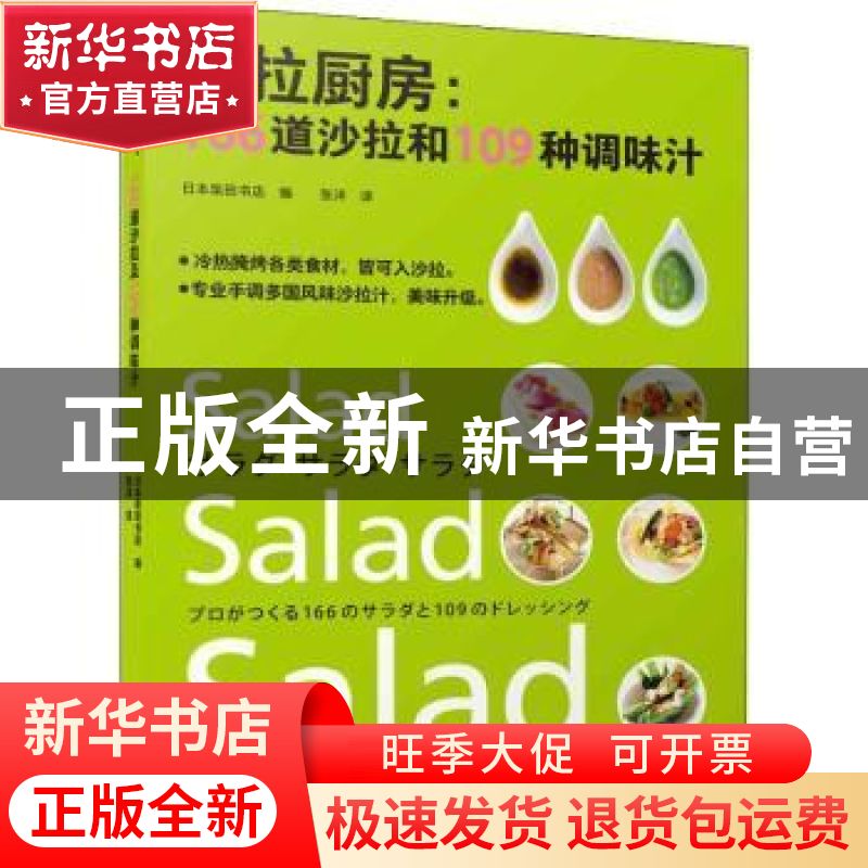 正版 沙拉厨房:166道沙拉和109种调味汁 【日】日本柴田书店 中国