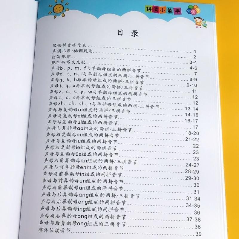 我是拼读小能手+拼音常用音节表+汉字笔画名称表+常用偏旁名称表 我是拼读小能手+拼音常用音节表+汉字笔画名称表+常用偏旁