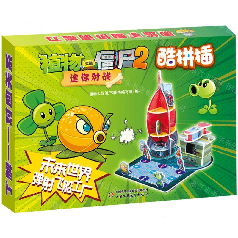 [N]未来世界弹射飞船工厂/植物大战僵尸2迷你对战酷拼插-9787514875010