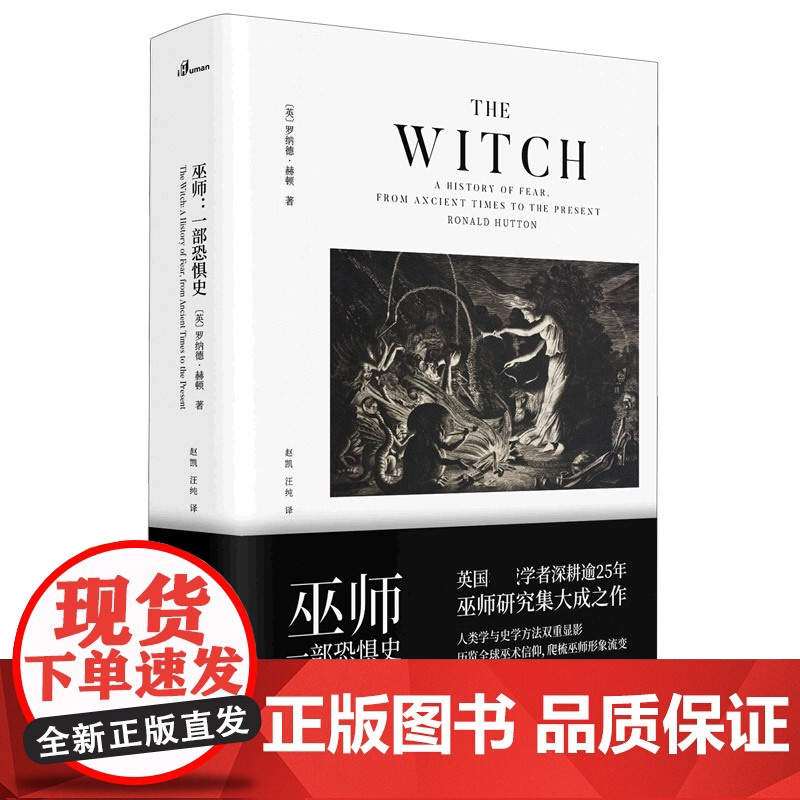 正版 新民说巫师 一部恐惧史 巫师研究领域集大成之作 英 罗纳德赫顿 著 巫师巫术民俗研究巫师信仰社会心理 广西师范大学高清大图