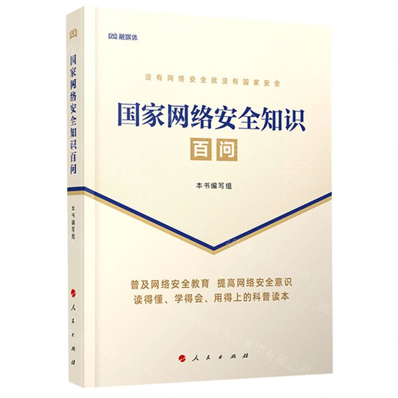 【N】国家网络安全知识百问-9787010224428
