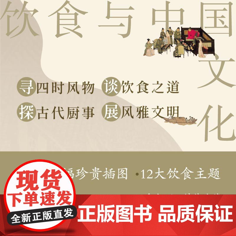 新民说 饮食与中国文化 王仁湘 关于古人怎么吃 你想知道的都在这里 分享古今饮食之道滋味之美 寻溯千年饮食记忆 正版书籍高清大图