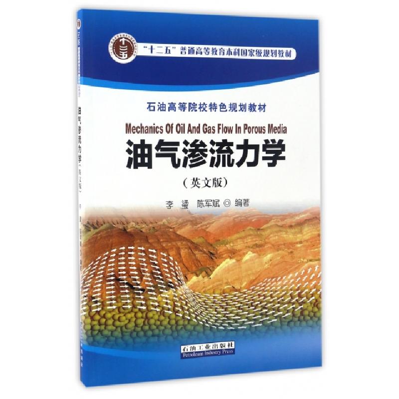 正版新书】油气渗流力学(英文版石油高等院校特色规划教材)李//