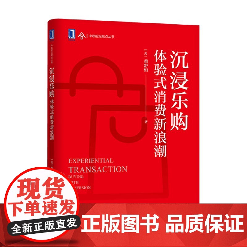 沉浸乐购 体验式消费新浪潮 蔡舒恒 著 管理高清大图