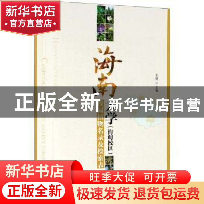 正版 海南大学<海甸校区>校园植物名录及检索表 王健 中国林业出
