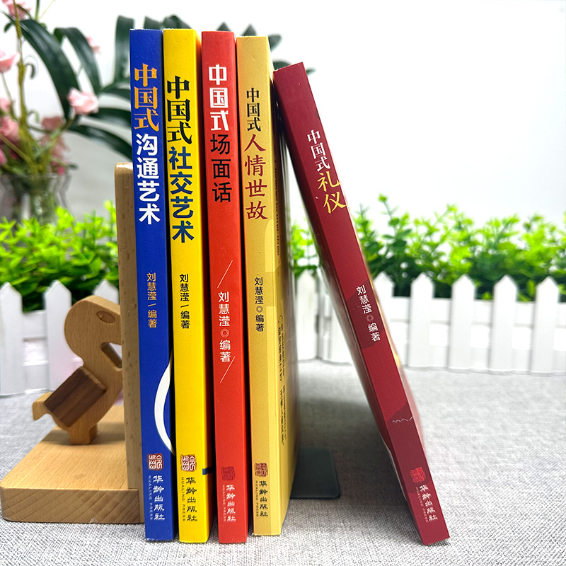 [正版]全5册中国式礼仪中国式人情世故中国式场面话中国式社交艺术中国式沟通艺术每天懂点人情世故 中国式沟通智慧为人处世高清大图
