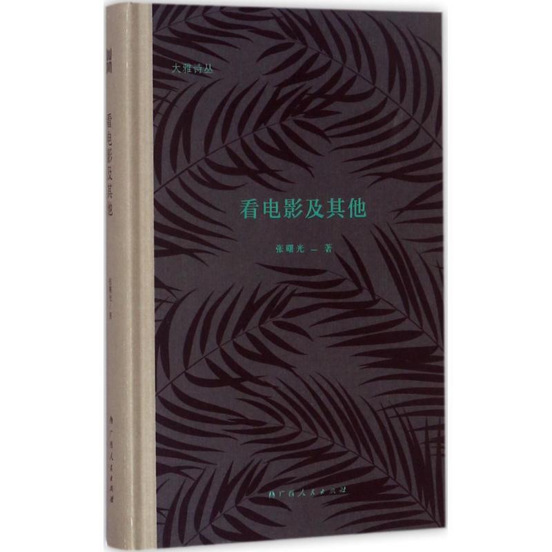 看电影及其他 张曙光 著 文学 文轩网
