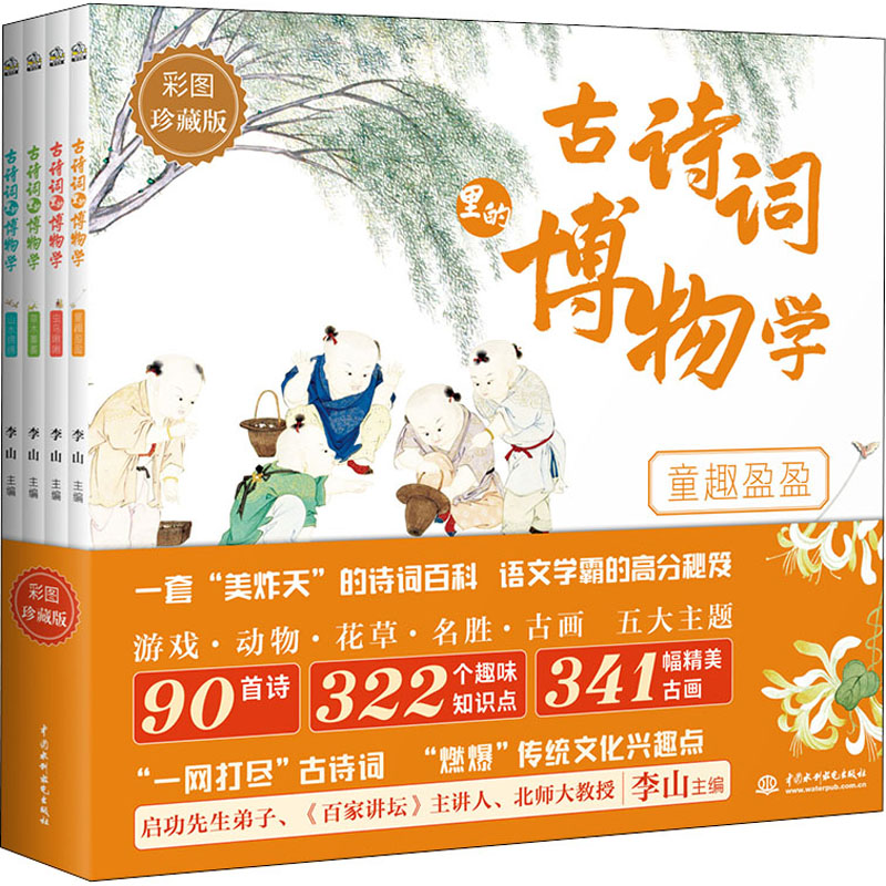 古诗词里的博物学(套装全4册) [正版新书]原文注释译文拓展]古诗词里的博物学全套4册中国传统文化历史知识名画民俗故事中