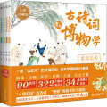 古诗词里的博物学（套装全4册） 【正版新书】原文注释译文拓展】古诗词里的博物学全套4册中国传统文化历史知识名画民俗故事中