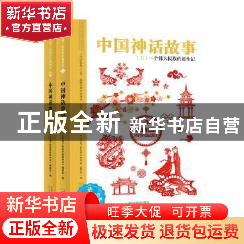 正版 中国神话故事(全2册) 《写给孩子的世界经典神话》编委会