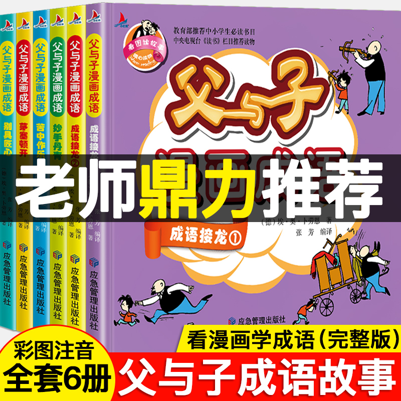 全6册 父与子全集彩色注音版正版漫画书成语故事大全小学生二年级彩图版绘本图画连环画一年级三年级儿童拼音课外阅读书籍阅读书高清大图