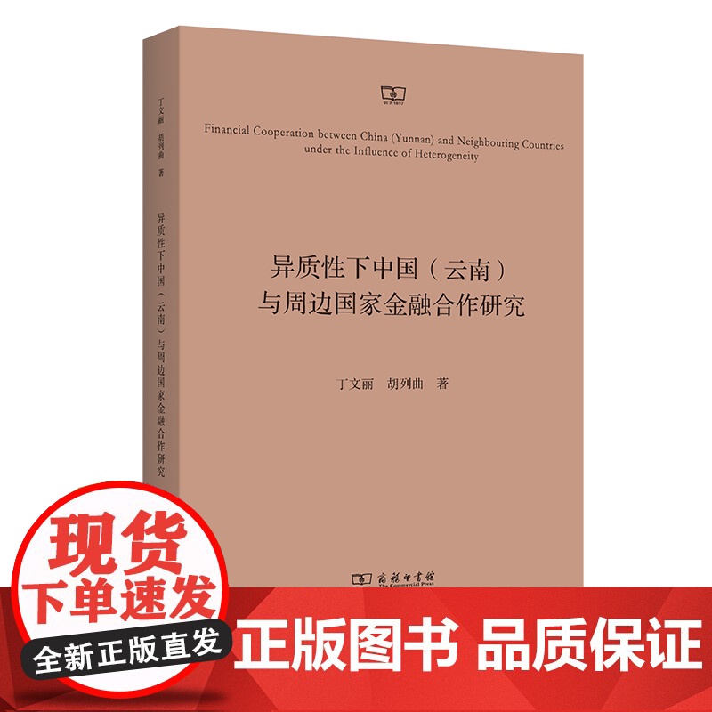 异质性下中国(云南)与周边国家金融合作研究 丁文丽 胡列曲 著 商务印书馆高清大图