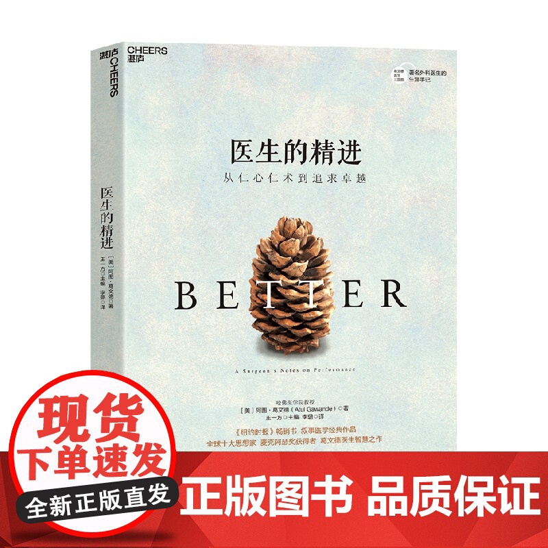 医生的精进 从仁心仁术到追求卓越 阿图·葛文德 著 社会学高清大图