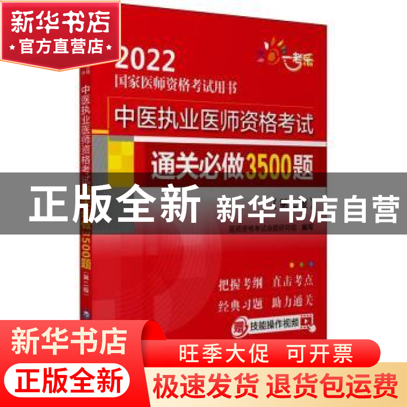 正版 中医执业医师资格考试通关必做3500题 医师资格考试命题研究高清大图