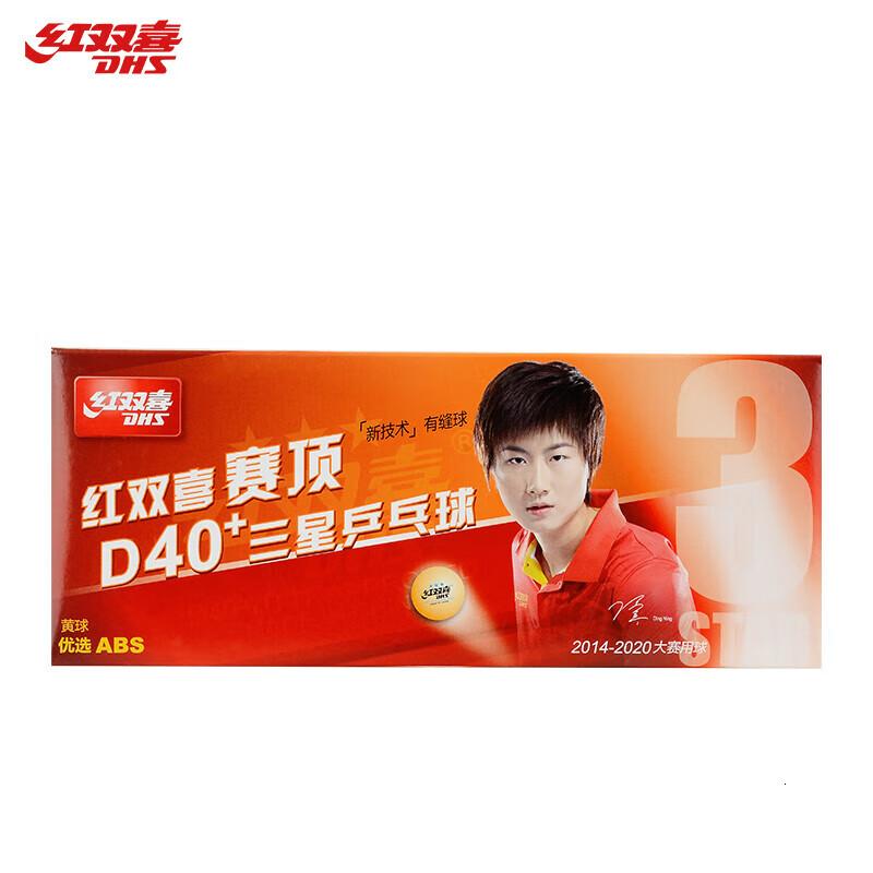 红双喜(DHS)乒乓球 赛顶黄色三星级比赛训练40+ 新材料有缝球(十只装)