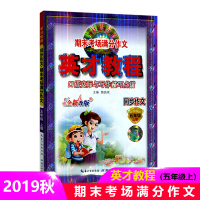 【正版2019秋】新世纪英才口语与写作 英才教程同步作文五年级上册 期末考场满分作文英才教程同步作文五年级