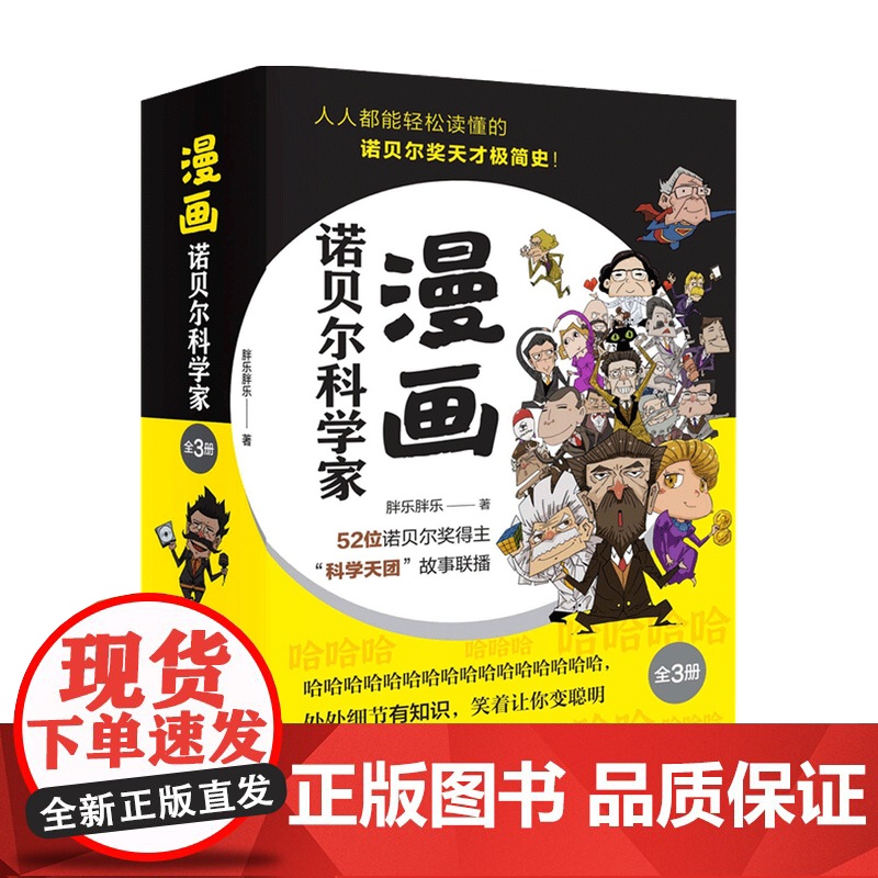 漫画诺贝尔科学家 全3册 胖乐胖乐 著 科普高清大图