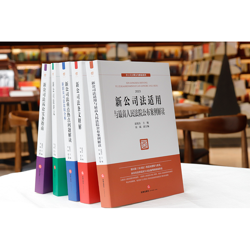 [M]新公司法释义与解读系列(2023)(全5册)-9787519785789高清大图