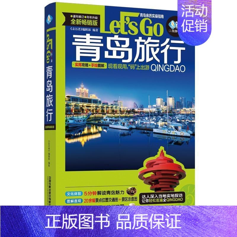 【正版】青岛旅行Let's Go《亲历者》辑部书店旅游地图中国铁道出版社书籍 读乐尔书