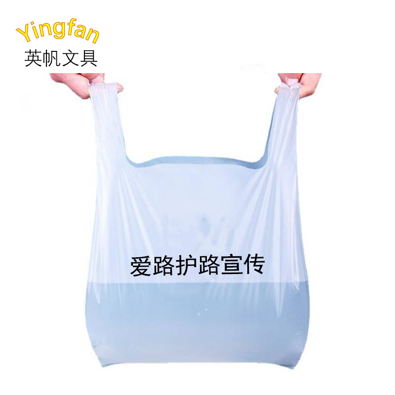 英帆文具 路外爱路护路 宣传垃圾袋塑料袋 背心款定制 YF-511/个高清大图