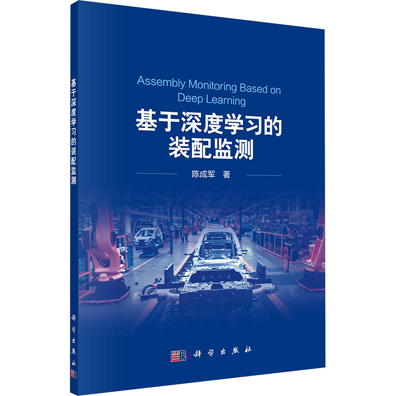 [M]基于深度学习的装配监测-9787030795243高清大图