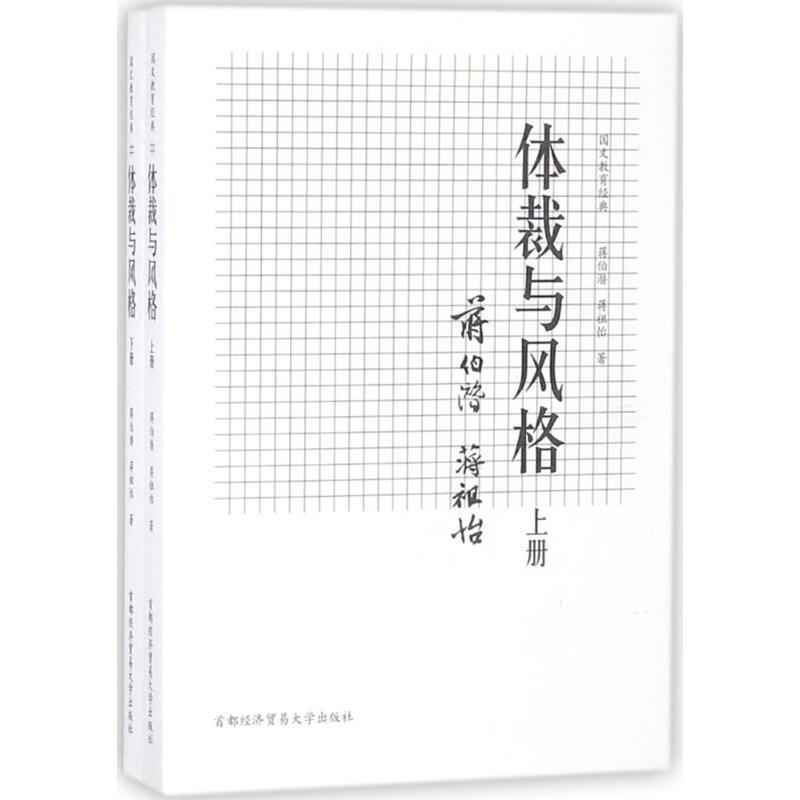 体裁与风格 蒋伯潜,蒋祖怡 著 文教 文轩网