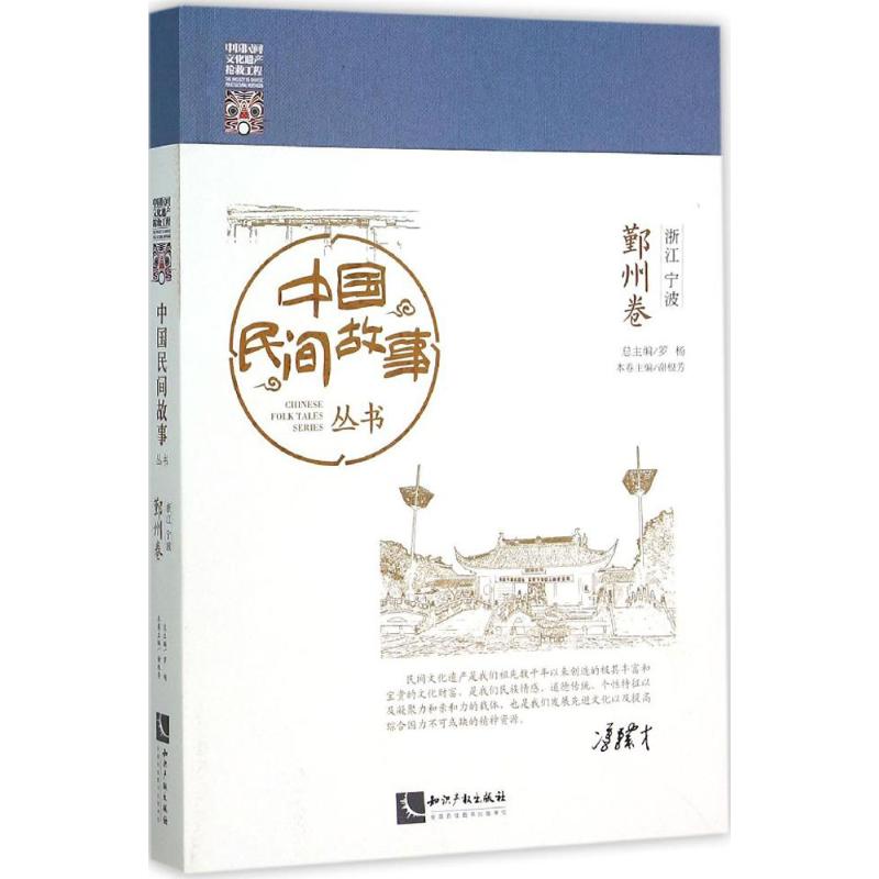 [正版]中国民间故事丛书浙江宁波·鄞州卷 罗杨 总主编 著作 民间文学/民族文学文学 书店图书籍 知识产权出版社高清大图