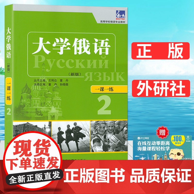 正版 新版 东方大学俄语2一课一练 王利众 童丹编 高等学校俄语专业教材 俄语习题集 外语教学与研究出版社 978751高清大图