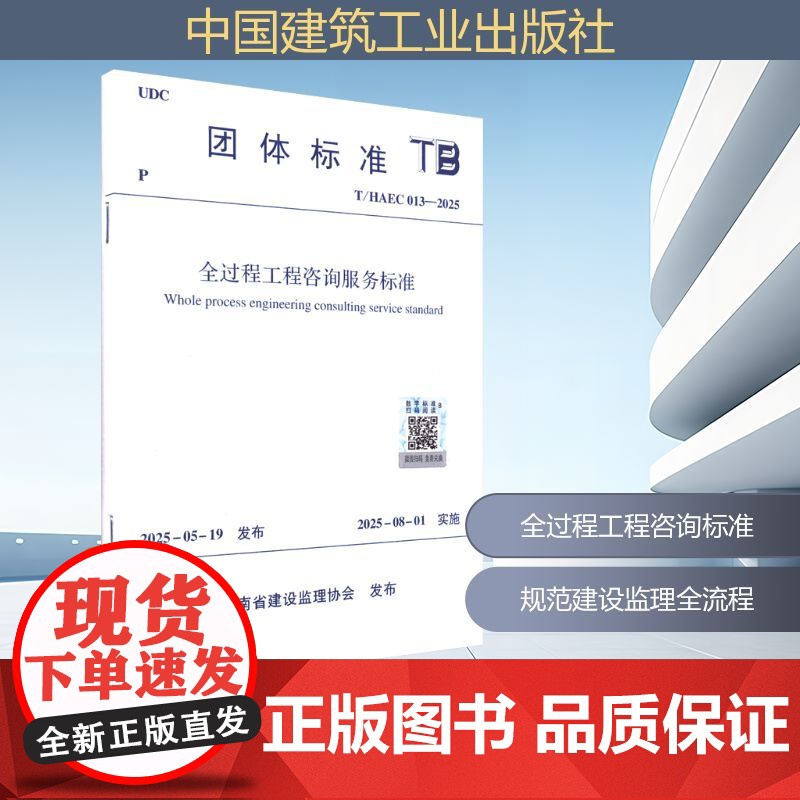 全过程工程咨询服务标准 T/HAEC 013-2025 河南省建设监理协会 建筑/水利(新)专业科技 正版图书籍 中国建高清大图
