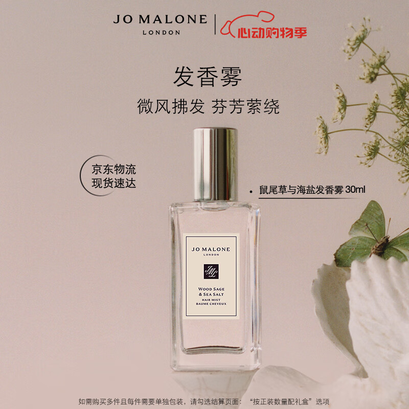 祖玛珑发香雾 鼠尾草与海盐香型30ml 生日礼物送女朋友礼物 618抢先购