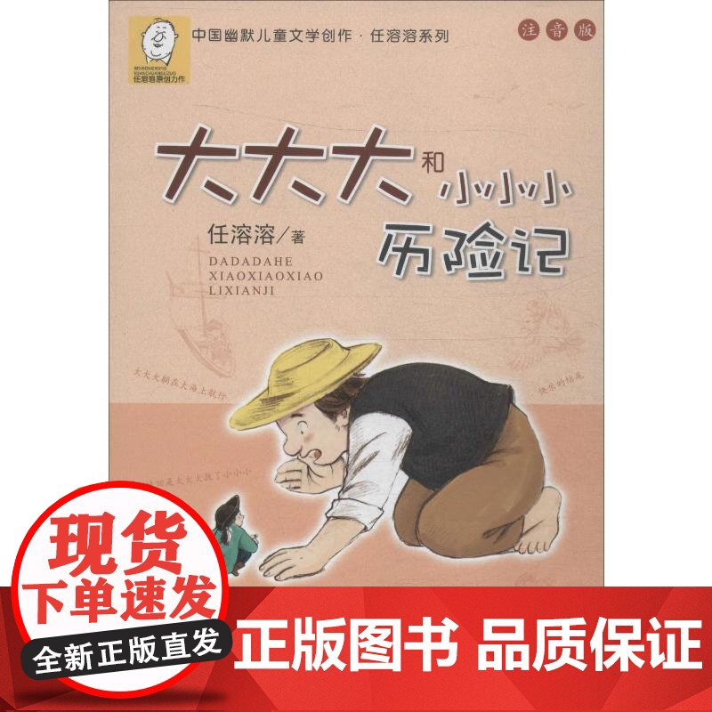 大大大和小小小历险记 浙江少年儿童出版社 任溶溶 著高清大图