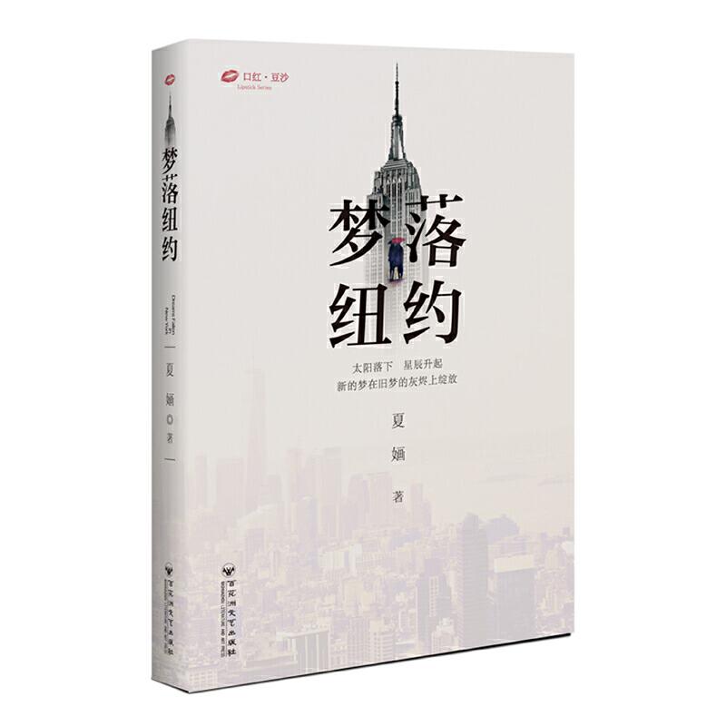 正版新书】梦落纽约夏婳 著9787550033344