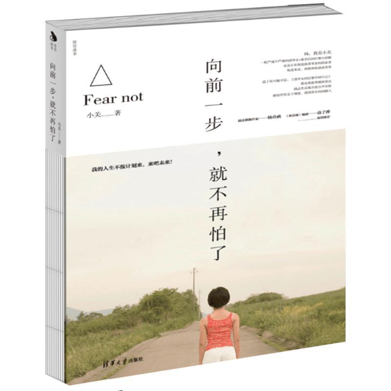 正版新书]向前一步就不再怕了小关9787302450030高清大图