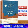 【正版】布鲁克林有棵树原版中文版 译林出版社 珍藏版书籍纪念版 外国小说名著 非英文版非电子版 布鲁克林有颗树 布鲁有