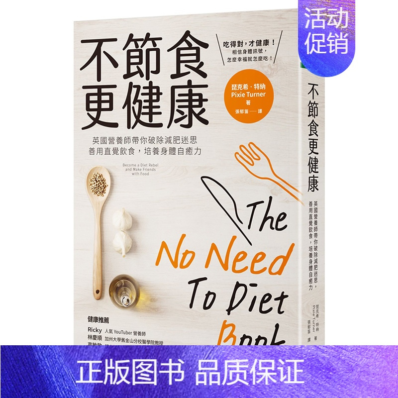[正版]不节食更健康:英国营养师带你破除减肥迷思,善用直觉饮食,培养身体自愈力中文繁体健康运动Pixie Turne
