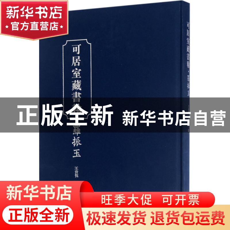 正版 可居室藏书翰-罗振玉 王贵忱,王大文编 广东人民出版社 978高清大图