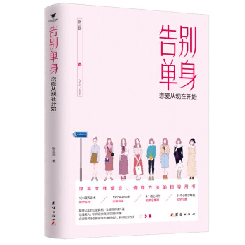 正版新书】告别单身:恋爱从现在开始张云舒9787512681446