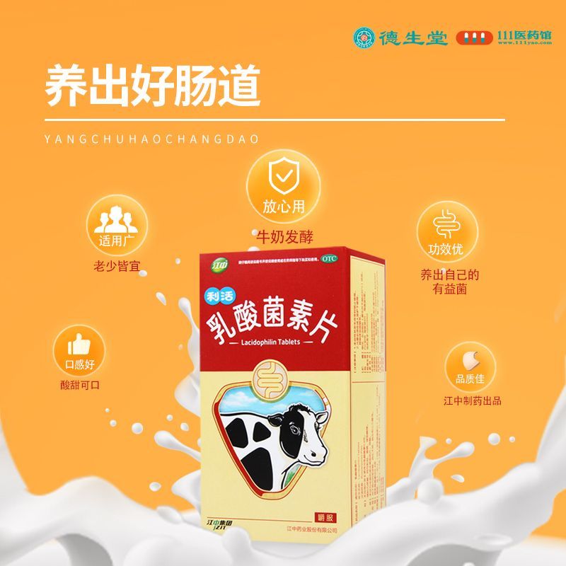 [2盒]江中 乳酸菌素片0.4g*64片 消化不良 肠内异常发酵 肠炎小儿腹泻消化用药