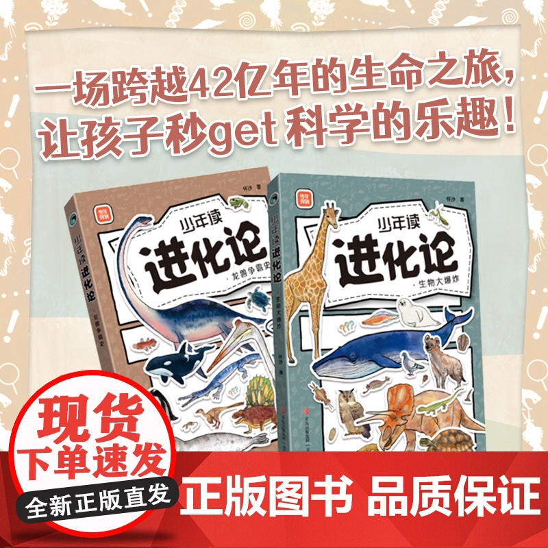 少年读进化论全2册 怀沙著 进化论7-14岁儿童科普书 42亿年生命进化之旅物种起源达尔文进化论科普书十万个为什么百科全高清大图