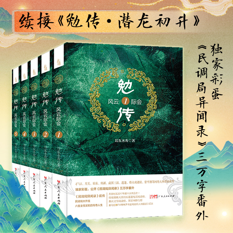 [正版]勉传 风云际会两晋风云篇全套 耳东水寿著陈涛长篇小说《民调局异闻录》前传悬疑推理恐怖小说历史穿越小说鬼故事侦探高清大图