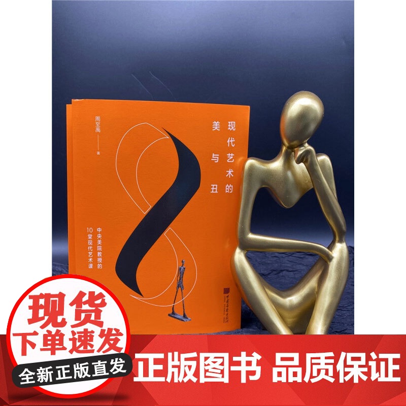 现代艺术的美与丑 中央美院教授的10堂现代艺术课 周至禹 著 艺术高清大图
