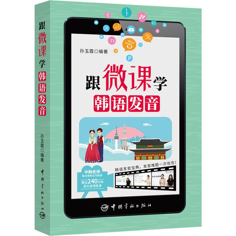 醉染图书跟微课学韩语发音9787515916699高清大图