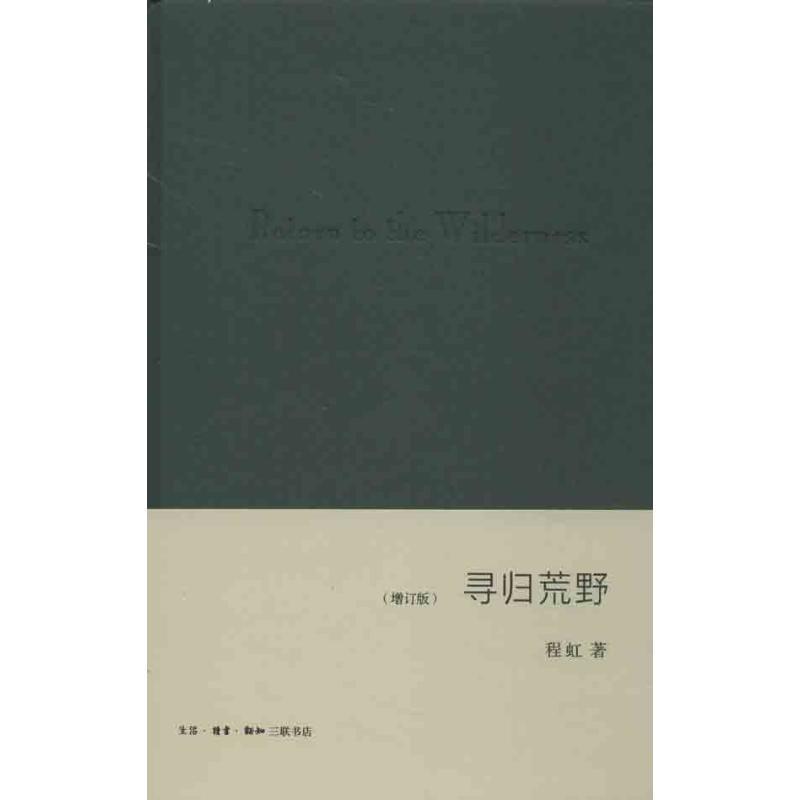 正版新书]寻归荒野(增订版)程虹9787108037824