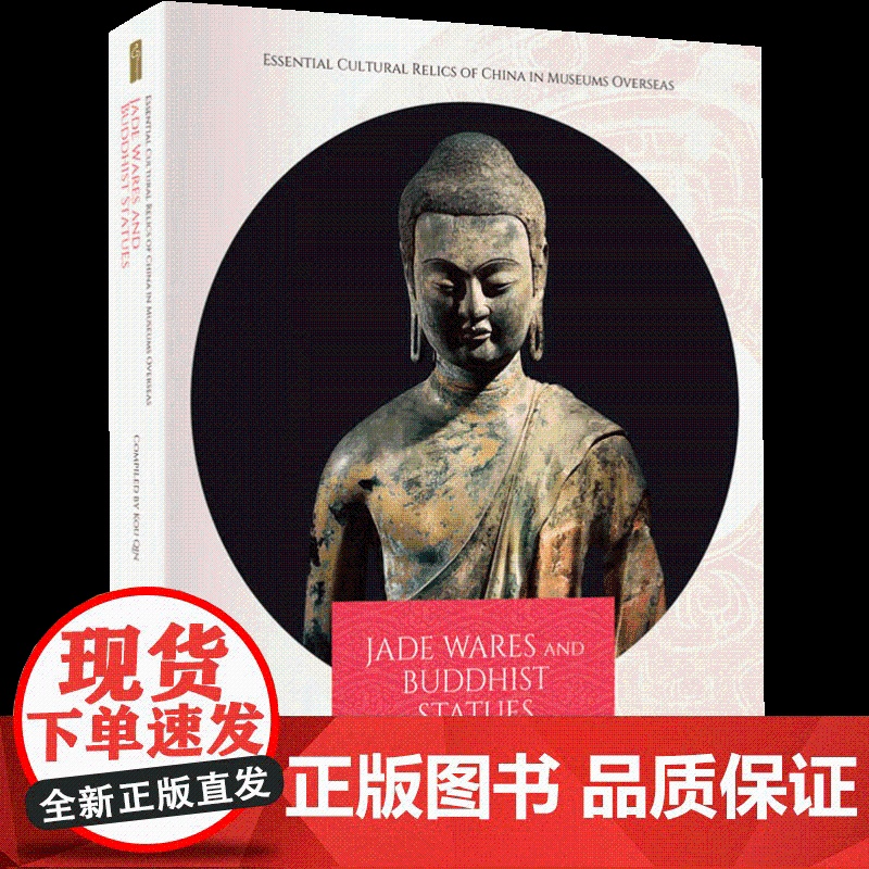 正版 海外馆藏中国文物精粹:玉器 佛造像(英)寇勤著 收藏鉴赏图书籍 五洲传播出版社高清大图