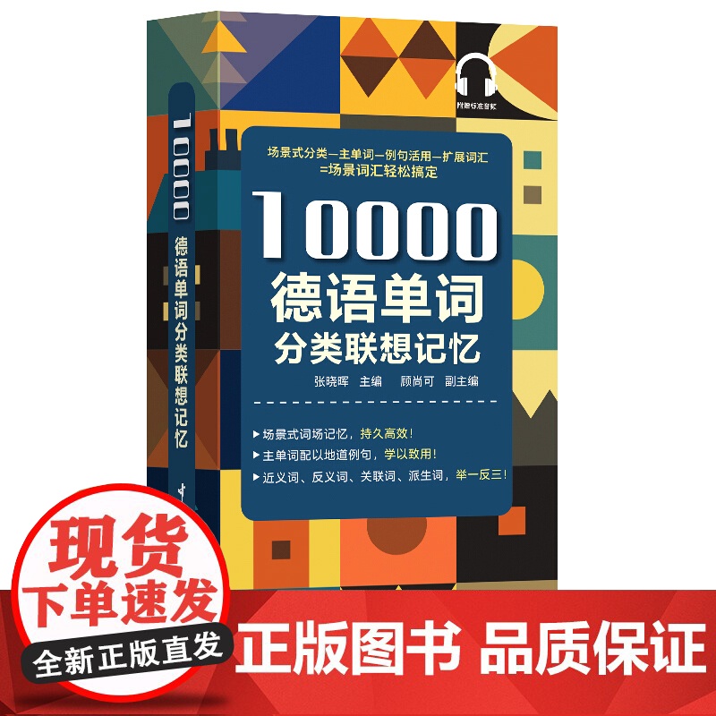 10000德语单词分类联想记忆 附赠标准音频 携带方便 配标准音频 适用于德语学习者 记忆单词德福、专四、专八等备考者宇高清大图